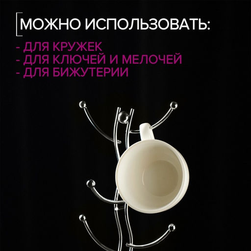 Держатель для кружек Доляна, на 6 предметов, 16×16×32 см, хромированный