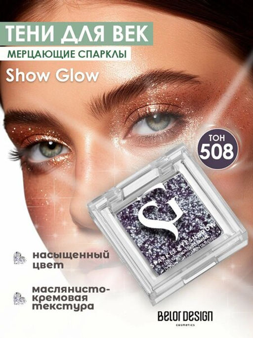 Спарклы для век Show Glow, тон 508