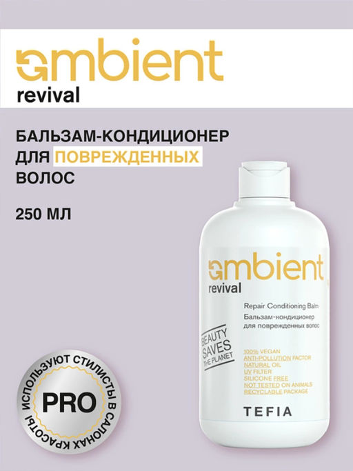 Бальзам-кондиционер для поврежденных волос Revival, 250 мл Ambient
