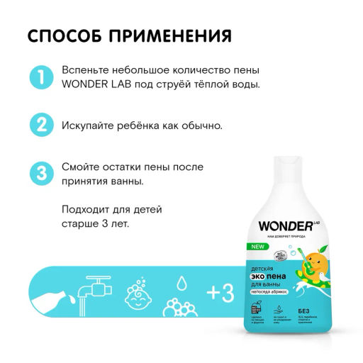 Пена детская для ванной и душа, Непоседа абрикос WONDER lab/вондер лаб, 540мл  фото 13