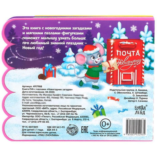 Книга EVA с мягкими пазлами Новогодние загадки, 12 стр., 5 пазлов