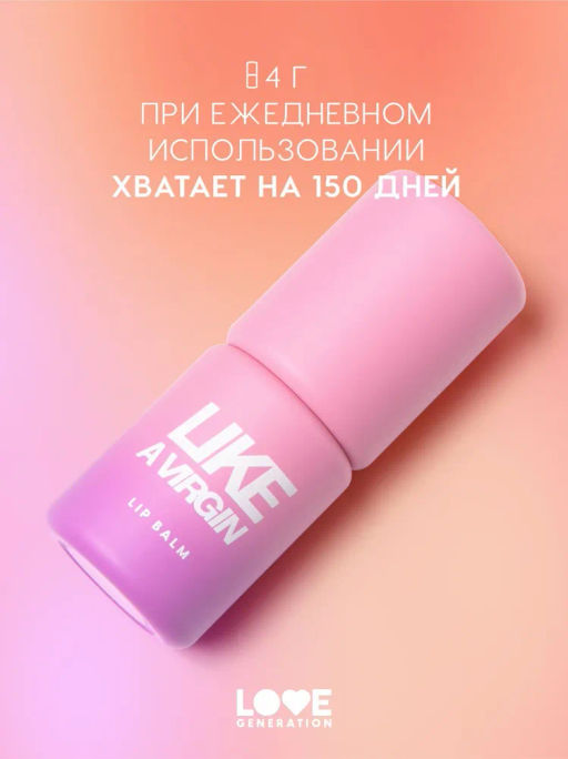 Love Generation Бальзам для губ Like a virgin тон 01 холодный розовый