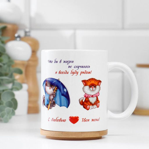 Кружка чайная керамическая Моему любимому мужу, 320 мл