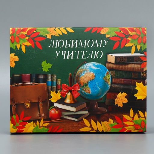 Цена за 5 шт. Коробка для сладостей Любимому учителю, 20 15 5 см - Дарите счастье фото 2