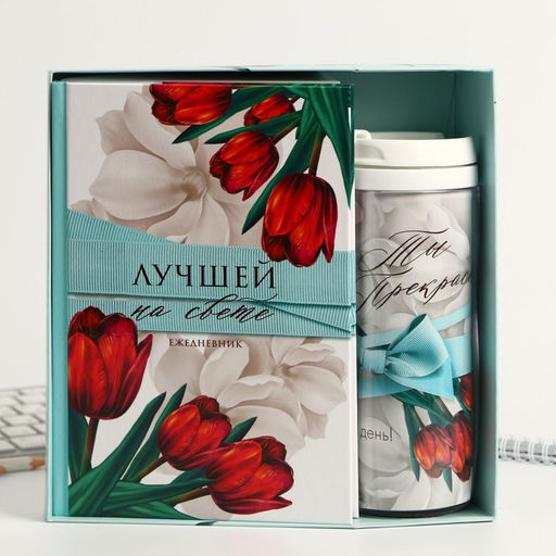 Подарочный набор, ежедневник и термостакан «Цвети от счастья»