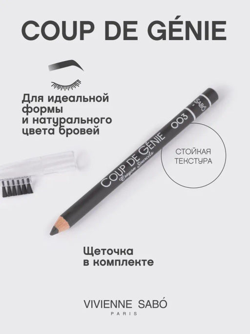 Vivienne Sabo Карандаш для бровей Coup de Genie тон 003  фото 2