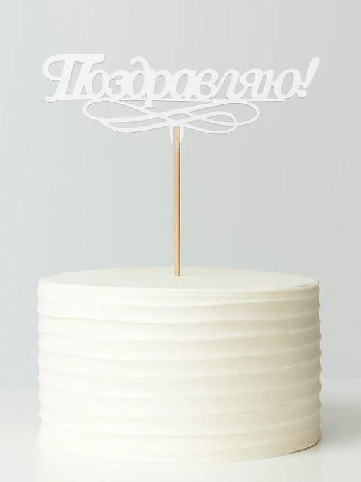 Топпер 5 шт "Поздравляю" №11, белый, фанера (120*52*4 мм)