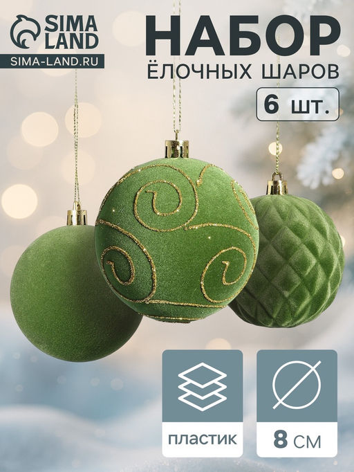 Ёлочные шары набор 6 шт., d=8 см, Бархат. Стиль, завитки зелёный