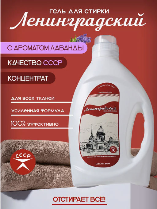 Гель для стирки «Ленинградский» 2 л / Милин дом