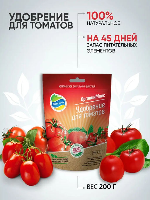 Удобрение органическое для томатов Органик Микс 200 гр. - Organicmix фото 2