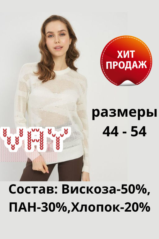 Джемпер женский 5221-41277. 051 молоко