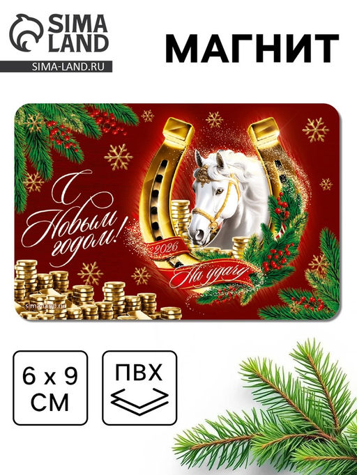 Цена за 10 шт. Магнит новогодний на холодильник С Новым годом
