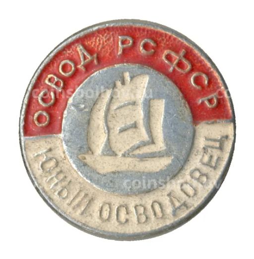 Значок Юный осводовец РСФСР