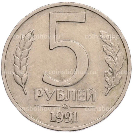 Монета 5 рублей 1991 года ММД (ГКПЧ)