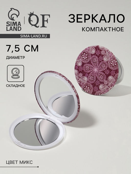 Цена за 3 шт. Зеркало складное «Кружево», d=7.5 см, рисунок МИКС