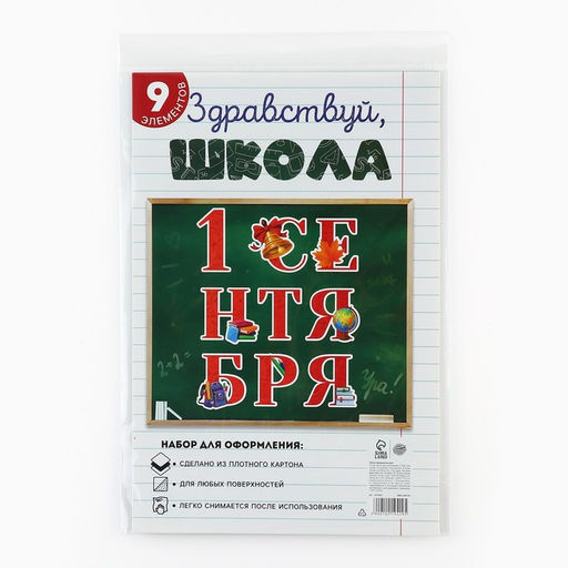 Набор для оформления школьного класса на 1 Сентября «1 Сентября», 9 предметов