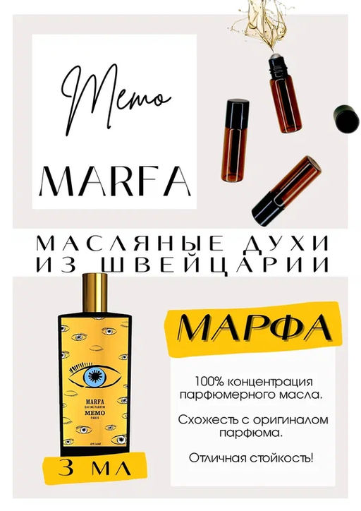 Масляные духи по мотивам аромата Memo / Marfa - Get parfum фото 3