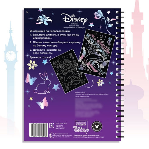 Набор для творчества Гравюры.Принцессы, голографический фон, 8 гравюр, Дисней - Disney фото 12
