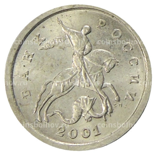 1 копейка 2001 года С-П