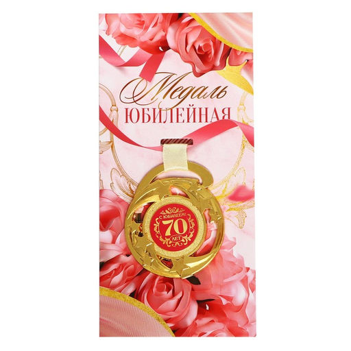 Медаль юбилейная звезды «С юбилеем! 70 лет», d=5 см, металл