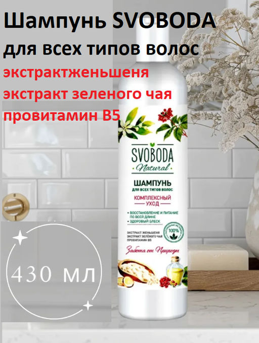 SVOBODA бальзам фл.430мл д/всех типов волос экстракт женьшеня,экстракт зеленого чая,провитам - Свобода фото 2