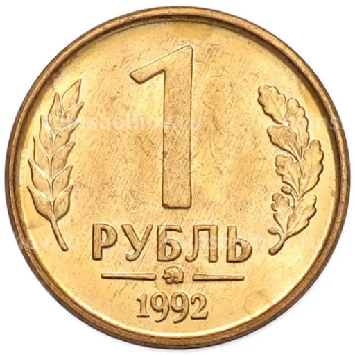 Монета 1 рубль 1992 года ММД