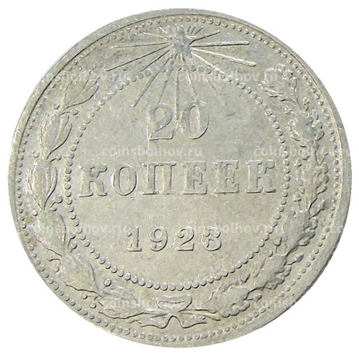 Монета 20 копеек 1923 года