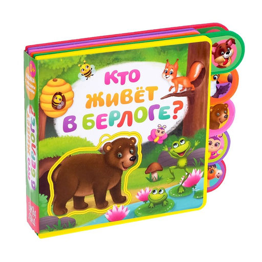 Книга с мягкими пазлами EVA Кто живёт в берлоге?, 12 стр.