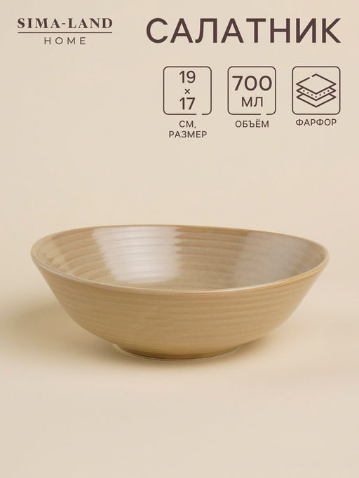 Салатник SL Home «Песчаный бриз», 700 мл, фарфор, бежевый