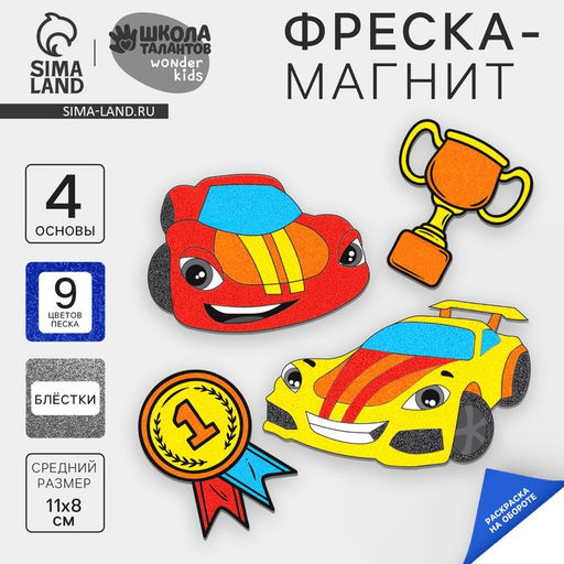 Цена за 3 шт. Фреска-магнит «Крутые тачки», набор для творчества.