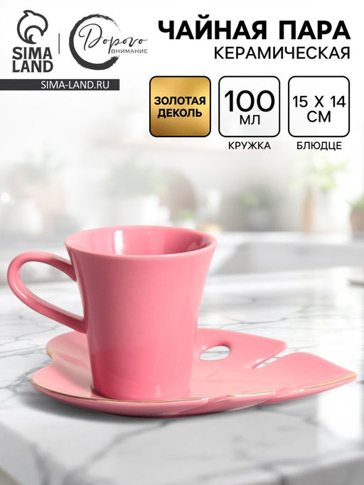 Чайная пара керамическая Розовая монстера: кружка 100 мл, блюдце 15?14 см