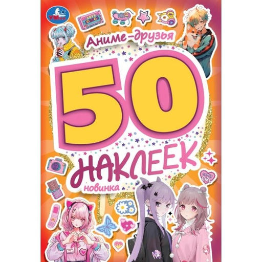 Цена за 2 шт. Альбом с наклейками А5 50 наклеек "Аниме-друзья" (09500-2, 373610, Умка)