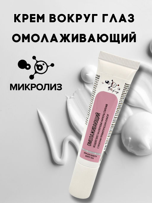 Крем для области вокруг глаз Омолаживающий, туба 15 - Микролиз фото 2