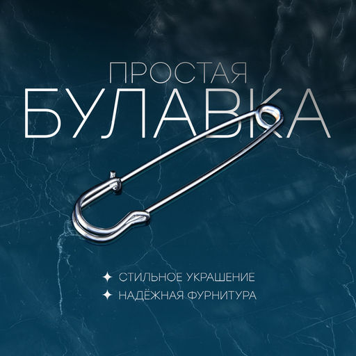 Цена за 2 шт. Булавка «Простая» 7 см, цвет серебро