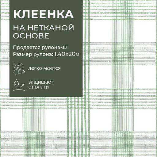 Клеенка столовая ПВХ рулон "FLORISTA" 140*20м 1109-02