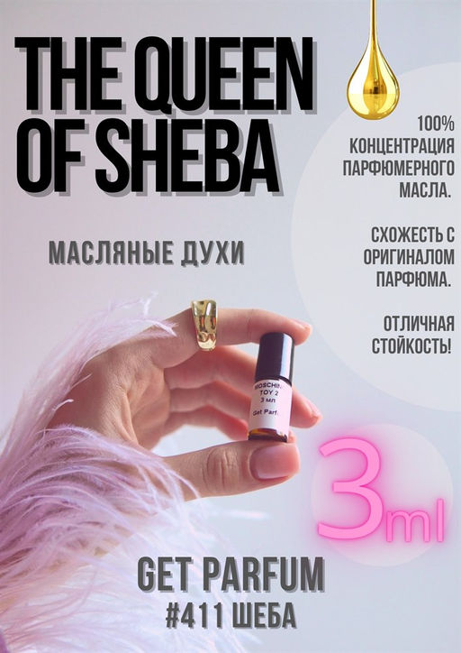 Масляные духи по мотивам ароматаThe Queen Of Sheba / GET PARFUM 411  фото 3