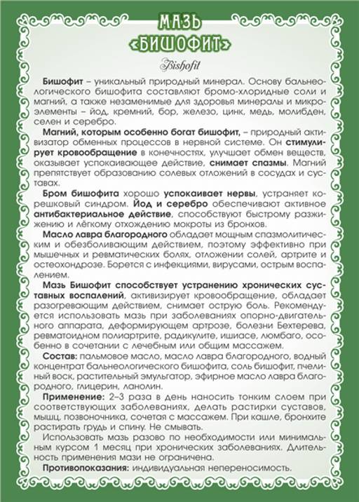 Мазь Бишофит - Мариславна фото 3