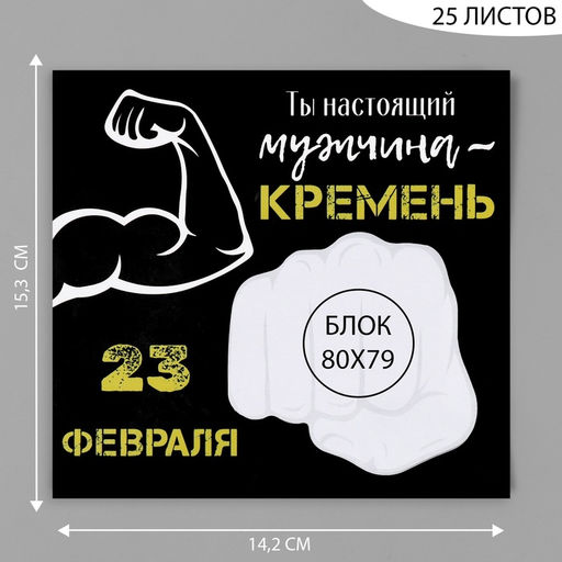 Магнит на холодильник с блоком для записей Ты настоящий мужчина, 15.3?14.2 см