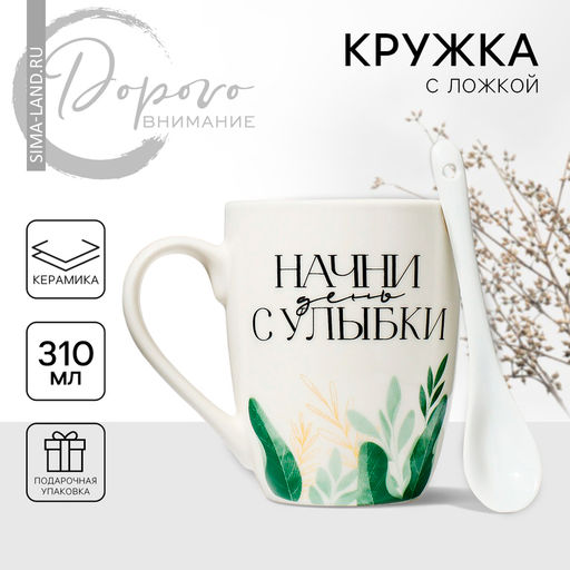 Кружка с ложкой керамическая Дорого внимание Начни день с улыбки, 310 мл
