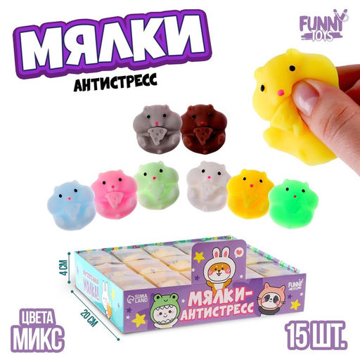 Цена за 15 шт. Антистресс игрушка - мялка «Хомяк», МИКС