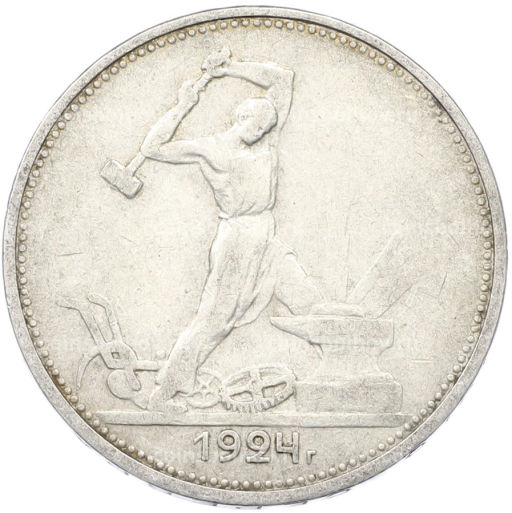 Монета Один полтинник (50 копеек) 1924 года (ТР)