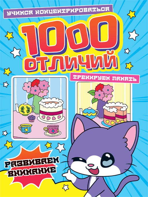 Книга "100 отличий. Развиваем внимание" (34574-8)