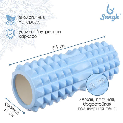 Ролик массажный Sangh, 33×13 см, цвет синий