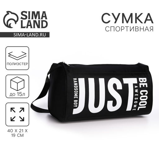 Сумка спортивная Just, 40×21×19 см, отдел на молнии, чёрная