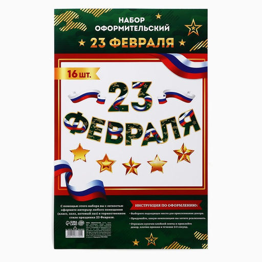 Набор для оформления 23 февраля гирлянда и плакат, 20?30 см