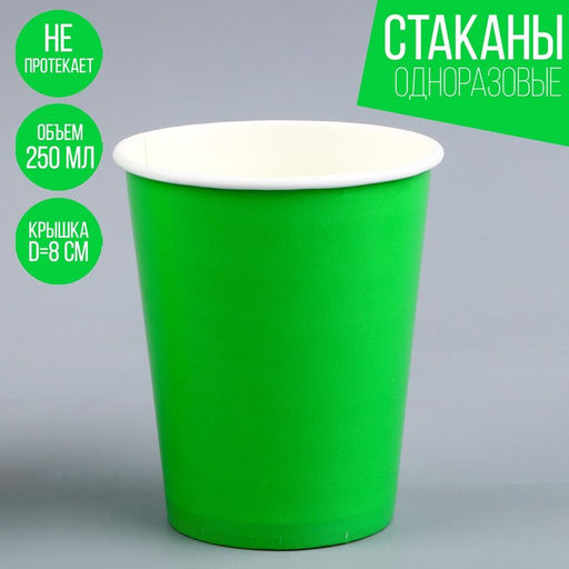 Стакан бумажный однотонный, объём 250 мл, в наборе 10 шт., цвет зелёный