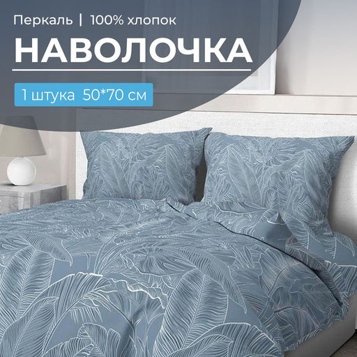 Наволочка 50*70 см, перкаль (Таинственный остров) - Ивановотекстиль фото 14