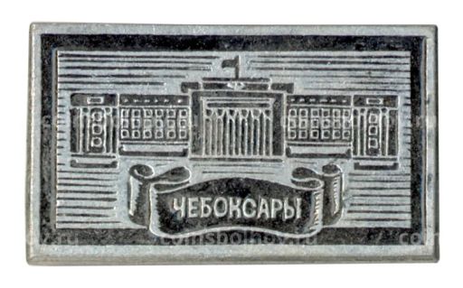 Значок Чебоксары