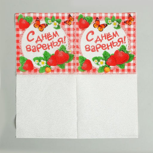 Цена за 2 шт. Салфетки бумажные однослойные «С днём варенья!», 25×25, 20 шт.