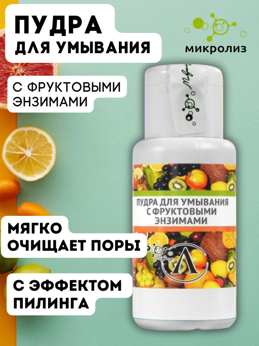 Пудра для умывания с фруктовыми энзимами, банка, 30 гр. - Микролиз фото 2